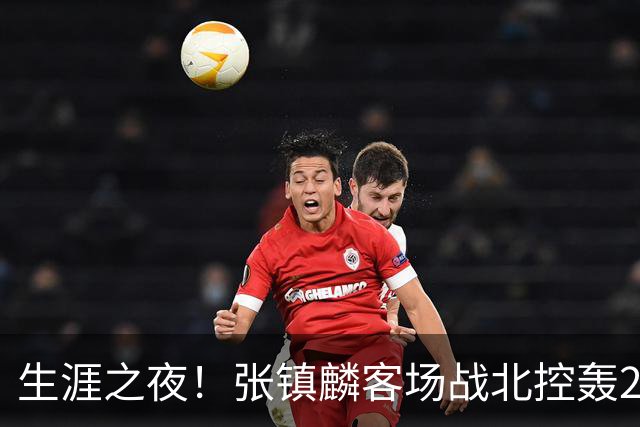 生涯之夜！张镇麟客场战北控轰28分刷新上海男篮生涯得分新高