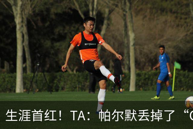 生涯首红！TA：帕尔默丢掉了“Cold”标签，上轮他已经够走运的了