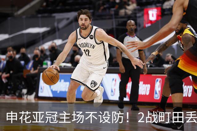 申花亚冠主场不设防！2战町田丢3球，无解世界波，马镇挡不住