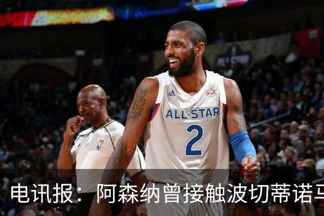 电讯报：阿森纳曾接触波切蒂诺马丁内斯，事实证明塔帅是正确选择