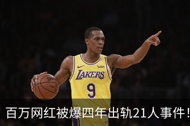 百万网红被爆四年出轨21人事件！