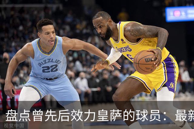 盘点曾先后效力皇萨的球员：最新一位是库库，大罗、恩里克在列