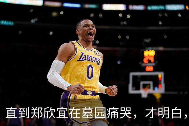 直到郑欣宜在墓园痛哭，才明白，谢贤的身后事安排，有多高明
