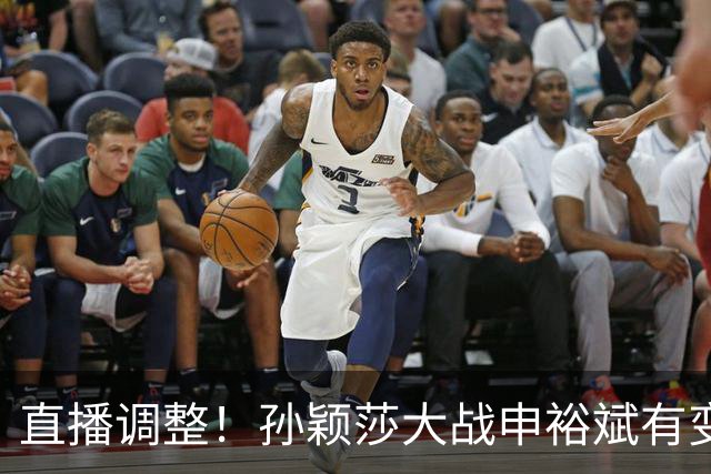 直播调整！孙颖莎大战申裕斌有变，王曼昱战陪练陈熠会不会手软？
