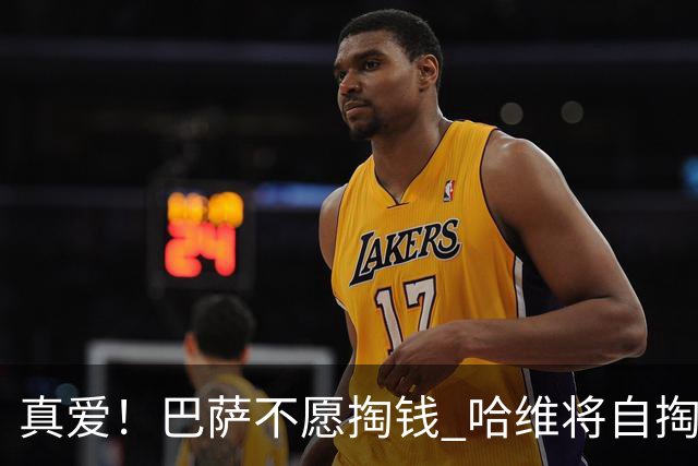 真爱！巴萨不愿掏钱 哈维将自掏腰包支付违约金