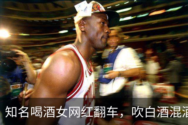 知名喝酒女网红翻车，吹白酒混酒全是造假，实际也就四瓶啤酒的量