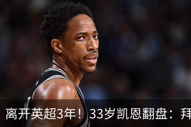 离开英超3年！33岁凯恩翻盘：拜仁156球+5冠+金球 圆梦了