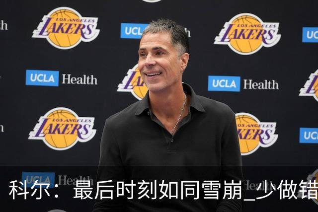 科尔：最后时刻如同雪崩 少做错一件事都不会被翻盘