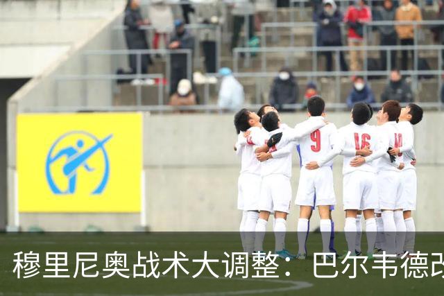 穆里尼奥战术大调整：巴尔韦德改打右后卫激活皇马进攻