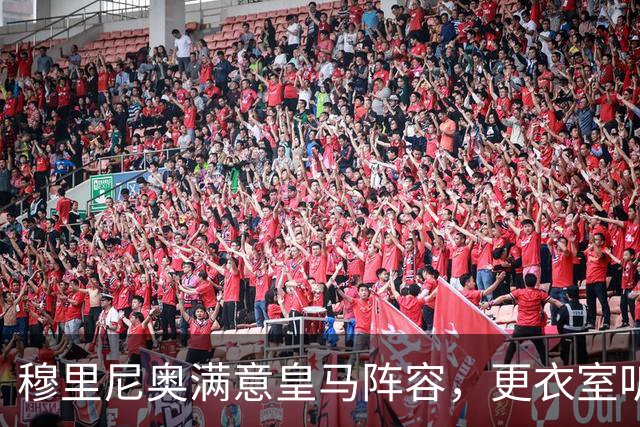 穆里尼奥满意皇马阵容，更衣室听话成最大惊喜