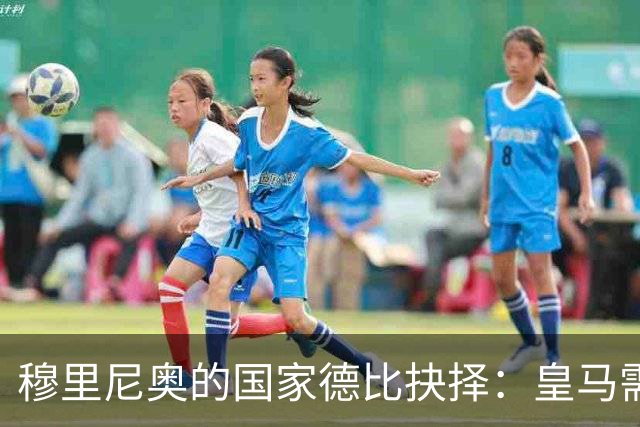 穆里尼奥的国家德比抉择：皇马需打破保守教条方能克制巴萨
