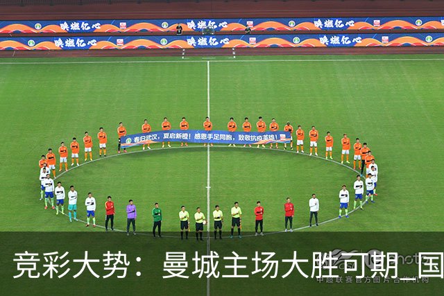 竞彩大势：曼城主场大胜可期 国际米兰客场奏凯