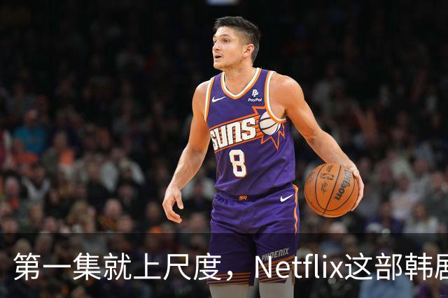 第一集就上尺度，Netflix这部韩剧后劲太大