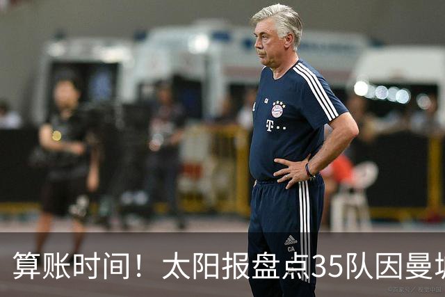 算账时间！太阳报盘点35队因曼城损失潜在收入：热刺1.2亿镑最高