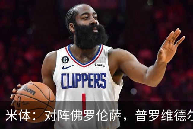 米体：对阵佛罗伦萨，普罗维德尔将迎来国米首秀