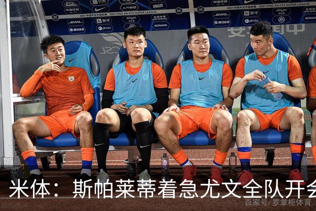 米体：斯帕莱蒂着急尤文全队开会听取球员意见
