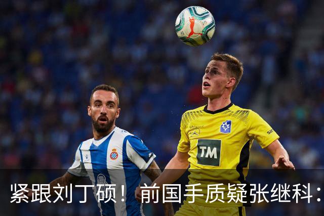 紧跟刘丁硕！前国手质疑张继科：你也当过国乒领军 带头拉踩抹黑现役