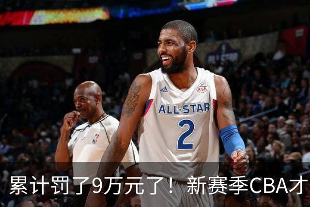 累计罚了9万元了！新赛季CBA才打2轮 已经出现两张罚单