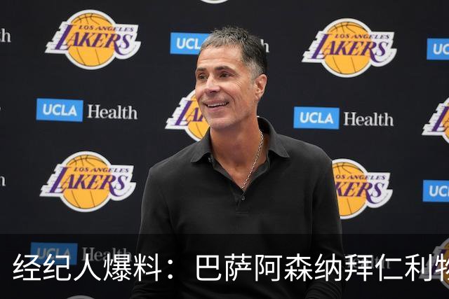经纪人爆料：巴萨阿森纳拜仁利物浦巴黎全想要他，他却选择留下