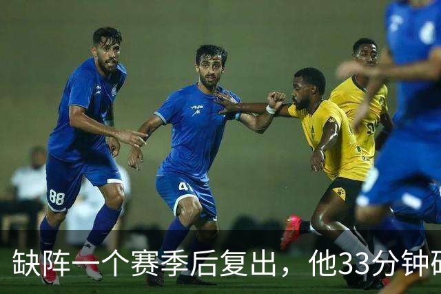 缺阵一个赛季后复出，他33分钟砍23分12助攻
