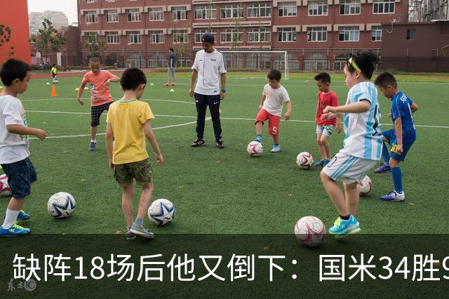 缺阵18场后他又倒下：国米34胜9平8负的账该怎么算