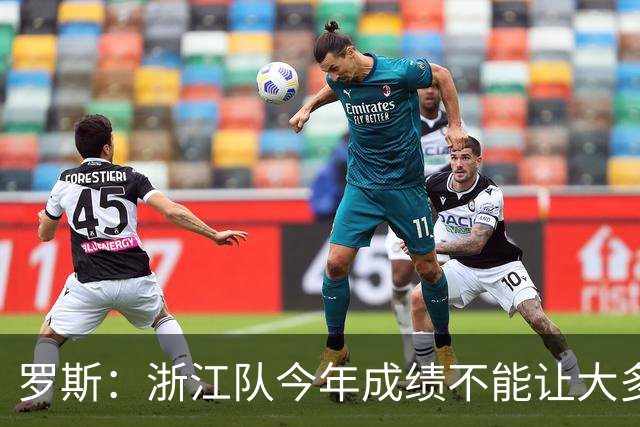 罗斯：浙江队今年成绩不能让大多数球迷满意，我对此负全部责任