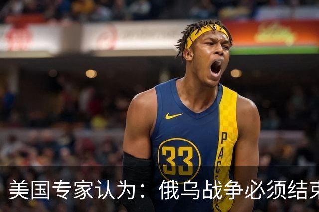 美国专家认为：俄乌战争必须结束，若是俄国和中国联合，就都完了