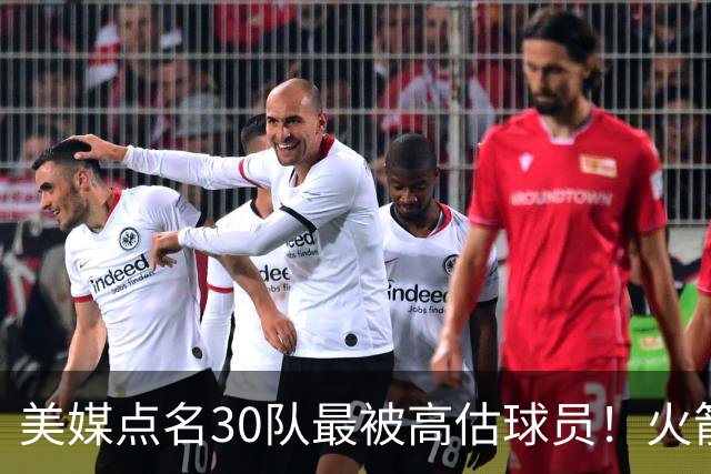 美媒点名30队最被高估球员！火箭申京湖人里夫斯 37岁哈登意外入选