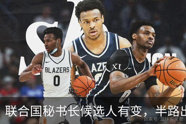 联合国秘书长候选人有变，半路出现一匹“黑马”，海合会全力支持