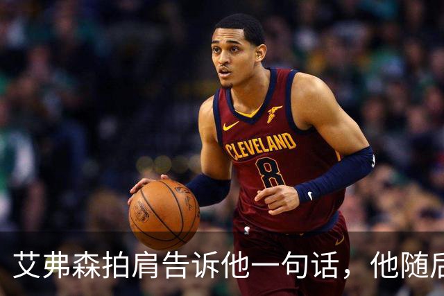 艾弗森拍肩告诉他一句话，他随后砍下生涯最高32分