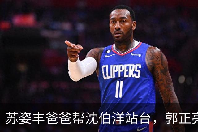 苏姿丰爸爸帮沈伯洋站台，郭正亮：他是民进党美东党部主委