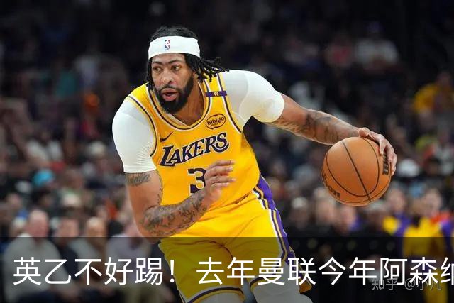 英乙不好踢！去年曼联今年阿森纳 英超双雄遭遇相似剧本