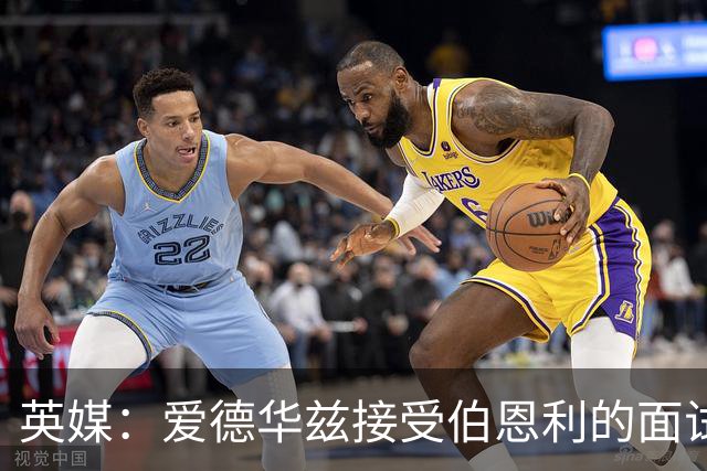 英媒：爱德华兹接受伯恩利的面试，正在商谈空缺的主帅职位