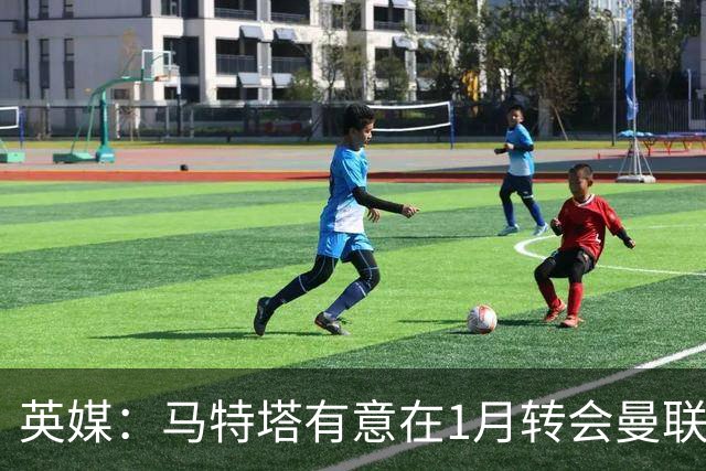 英媒：马特塔有意在1月转会曼联；红魔高层承认夏窗本应做得更好