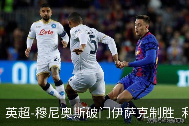 英超-穆尼奥斯破门伊萨克制胜 利物浦2-1逆转9人布伦特福德