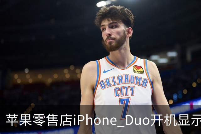 苹果零售店iPhone Duo开机显示Hello Aaron