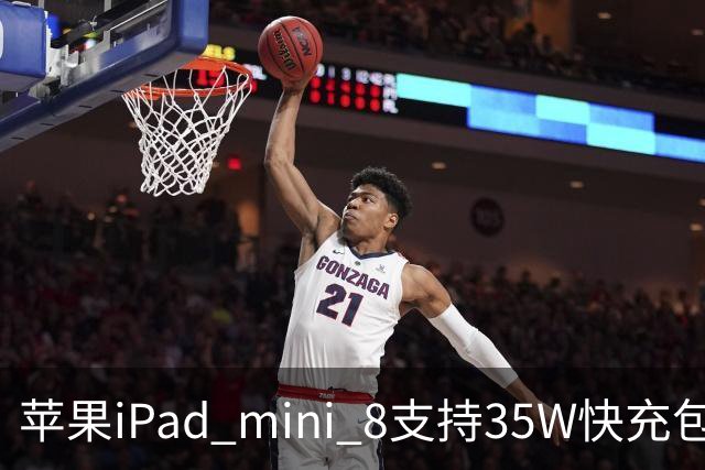 苹果iPad mini 8支持35W快充包装仍附20W充电器