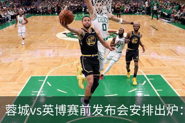 蓉城vs英博赛前发布会安排出炉：阿洛伊西将携球员韩鹏飞出席