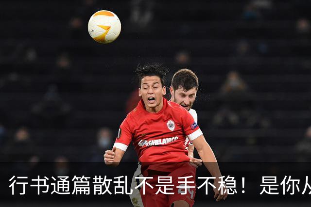 行书通篇散乱不是手不稳！是你从来没练过字组与行气关系！