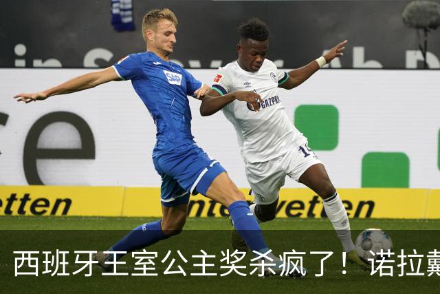 西班牙王室公主奖杀疯了！诺拉戴奶奶传家宝，同框梅西这画面绝了
