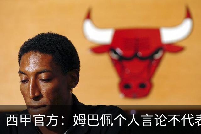 西甲官方：姆巴佩个人言论不代表西甲，无比珍视数百万中国球迷