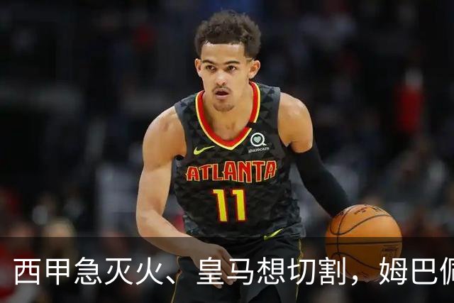 西甲急灭火、皇马想切割，姆巴佩风波照出资本的双重算盘