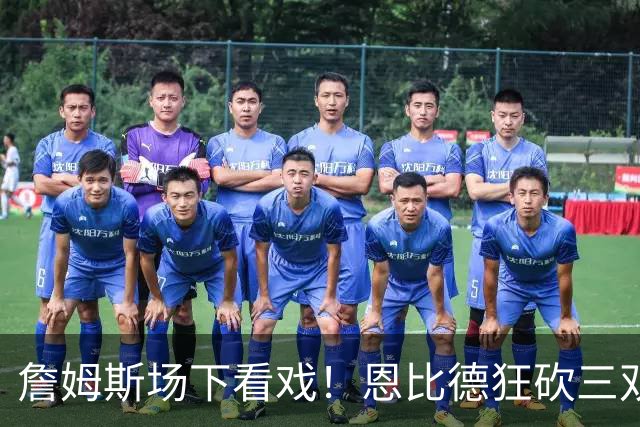 詹姆斯场下看戏！恩比德狂砍三双，76人127-116揍停雄鹿、喜提开局3连胜