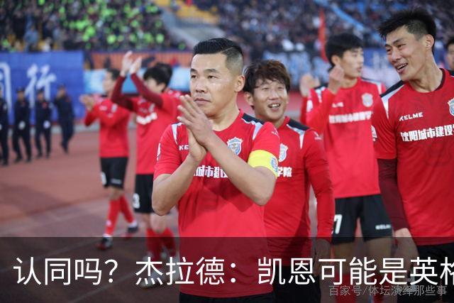认同吗？杰拉德：凯恩可能是英格兰历史最佳球员，这是至高褒奖