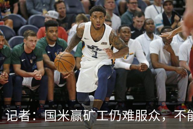 记者：国米赢矿工仍难服众，不能总是靠奥古斯托和姆希塔良