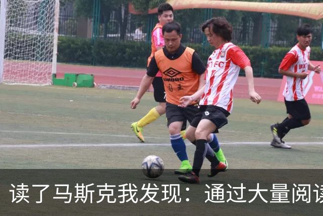 读了马斯克我发现：通过大量阅读，你可以学会任何东西