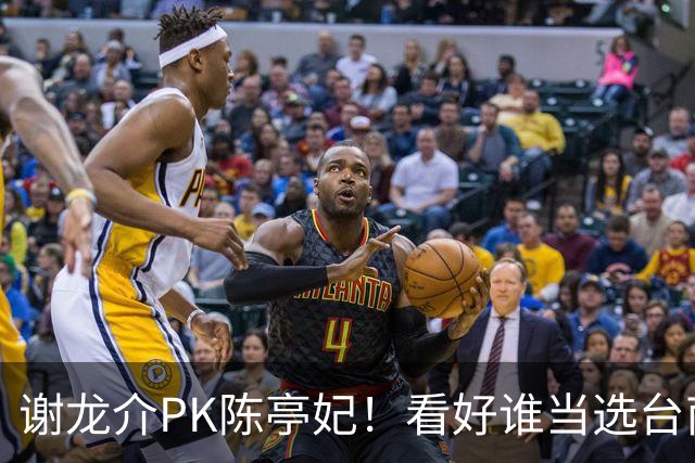 谢龙介PK陈亭妃！看好谁当选台南市长？网络投票结果超意外