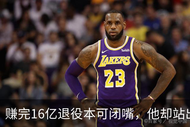 赚完16亿退役本可闭嘴，他却站出来硬刚姆巴佩！这才是真正的世界级球星