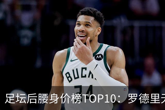 足坛后腰身价榜TOP10：罗德里无缘前十，英超7人上榜