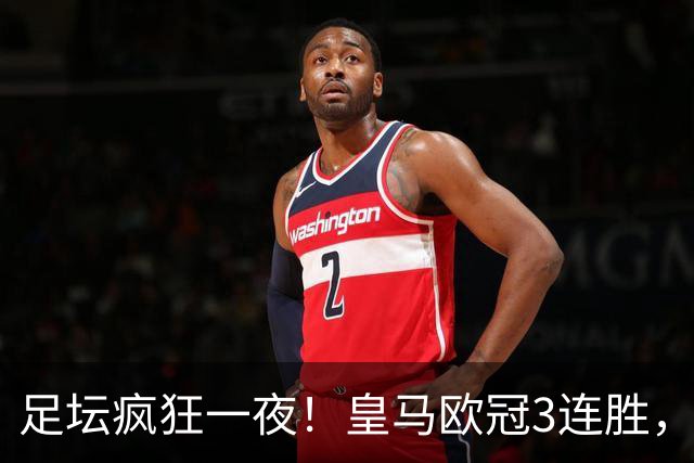 足坛疯狂一夜！皇马欧冠3连胜，国米绝杀，阿森纳艰难战平，曼联耻辱惨败